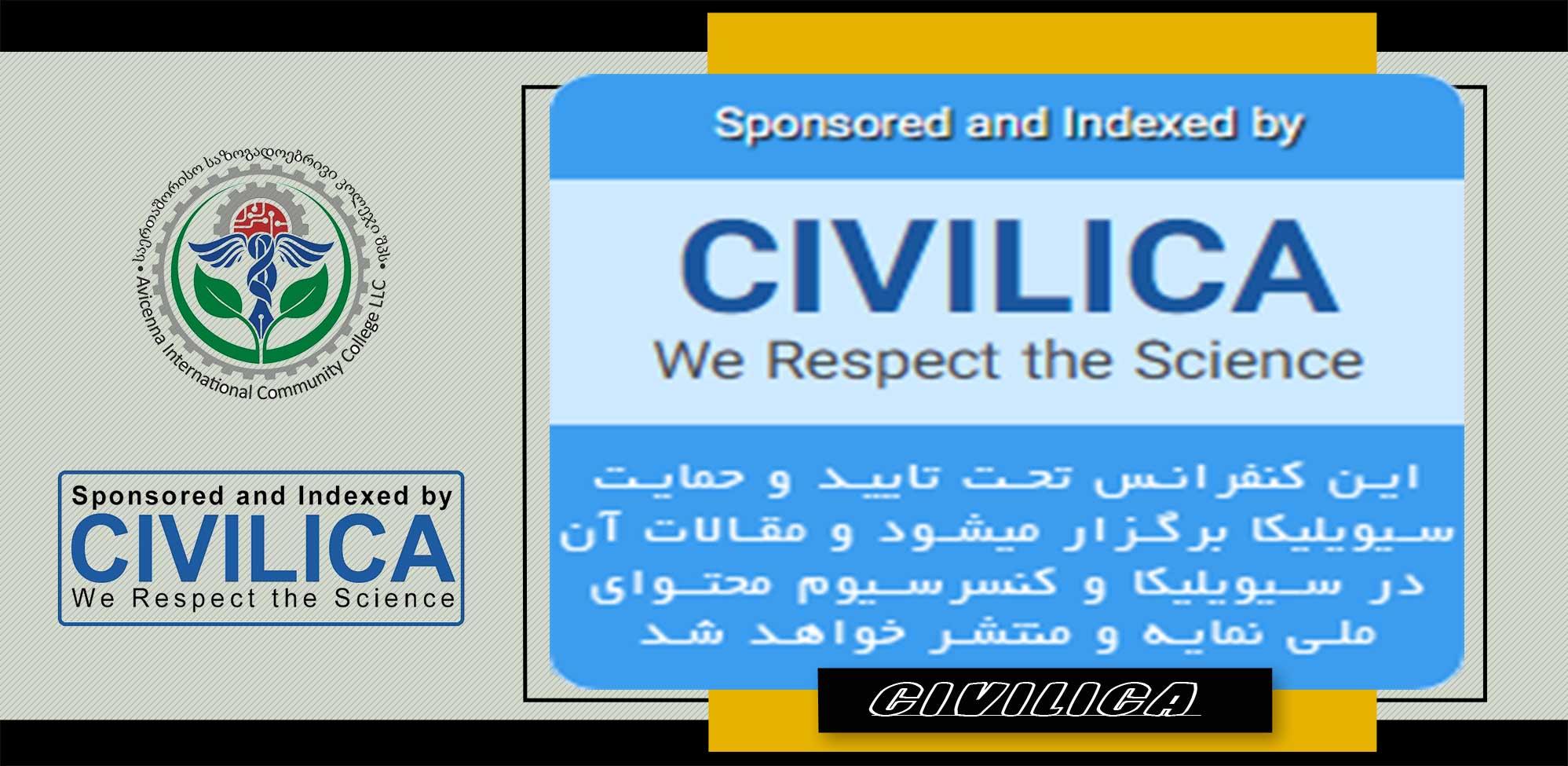 حمایت سیویلیکا از کنفرانس	